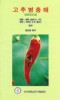 Pepper Diseases: A Field Guide (Korean) (1994)